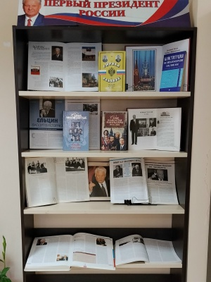 Книжная выставка «Первый президент России».. _ (Закрытая группа) Информация на сайт НБ (2)