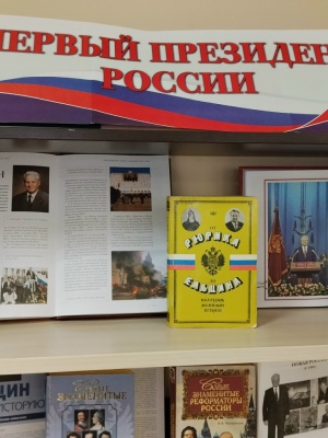 Книжная выставка «Первый президент России».. _ (Закрытая группа) Информация на сайт НБ