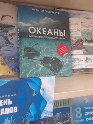 Книжная выставка «Подводный мир океанов» _ (Закрытая группа) Информация на сайт НБ_2