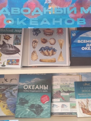 Книжная выставка «Подводный мир океанов» _ (Закрытая группа) Информация на сайт НБ_3