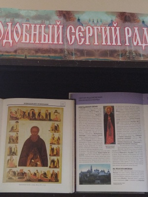 Книжная выставка «Преподобный Сергий Радонежский» _ (Закрытая группа) Информация на сайт НБ