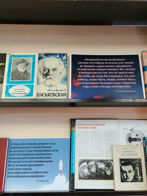 Книжная выставка «Путь к звездам_ от спутн... _ (Закрытая группа) Информация на сайт НБ (1)