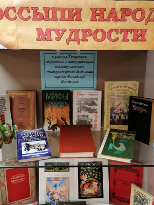 Книжная выставка «Россыпи народной.. _ (Закрытая группа) Информация на сайт НБ_1
