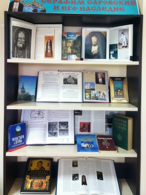 Книжная выставка «Серафим Саровский и его наследие».. _ (Закрытая группа) Информация на сайт НБ (2)