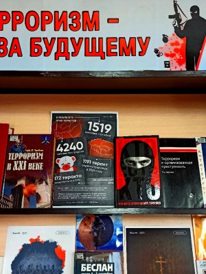 Книжная выставка «Терроризм – угроза будущему» _ (Закрытая группа) Информация на сайт НБ (2)
