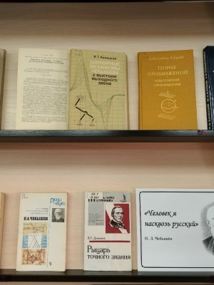 Книжная выставка «Великие ученые_ Пафнутий... _ (Закрытая группа) Информация на сайт НБ (1)