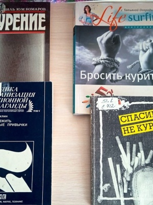 Книжная выставка_ «Мир без табачного дыма» _ (Закрытая группа) Информация на сайт НБ