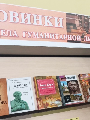 Книжная выставка_ «Новинки отдела гуманитарной.. _ (Закрытая группа) Информация на сайт НБ