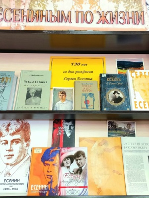 Книжная выставка_ «С Есениным по жизни» _ (Закрытая группа) Информация на сайт НБ (1)
