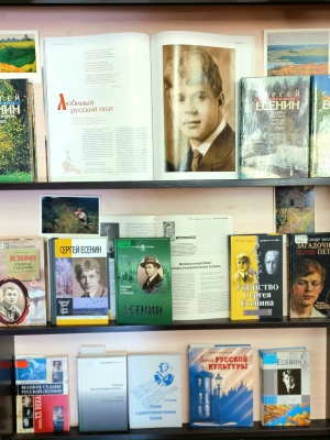 Книжная выставка_ «С Есениным по жизни» _ (Закрытая группа) Информация на сайт НБ