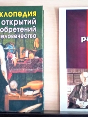 Книжная выставка_ «Твой праздник изобретатель.. _ (Закрытая группа) Информация на сайт НБ_1