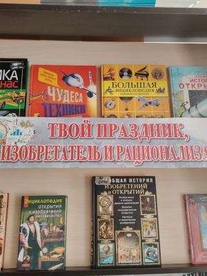 Книжная выставка_ «Твой праздник изобретатель.. _ (Закрытая группа) Информация на сайт НБ_2