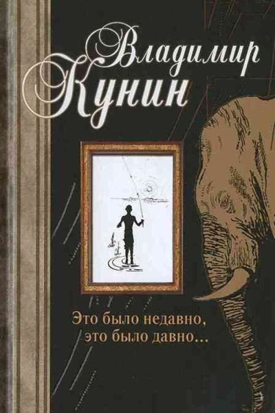 Книжный микс. Владимир Кунин _Это было недавно,.. _ (Закрытая группа) Информация на сайт НБ_1