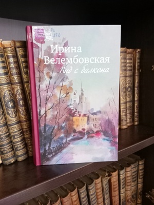 Книжный микс_ Ирина Велембовская _Вид с балкона_ _ (Закрытая группа) Информация на сайт НБ_1