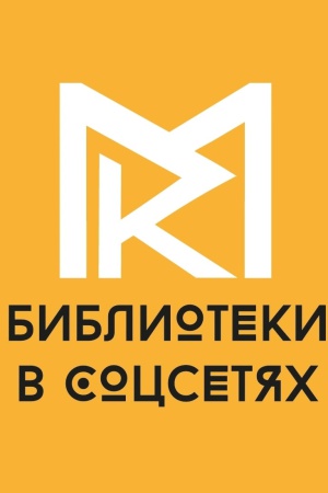 Конкурс _Мастера контента_ библиотеки в соцсетях_.. _ (Закрытая группа) Информация на сайт НБ_3