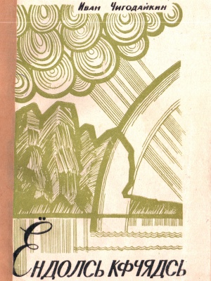 Краеведениянь кулят «Пингсь. Тефне. Ломаттне».. _ (Закрытая группа) Информация на сайт НБ (1)