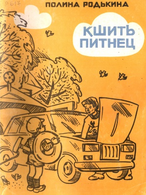 Краеведениянь кулят «Пингсь. Тефне. Ломаттне».. _ (Закрытая группа) Информация на сайт НБ (1)