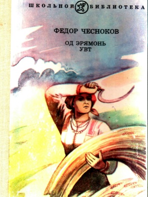 Краеведениянь кулят «Шкась. Тевтне. Ломант... _ (Закрытая группа) Информация на сайт НБ (2)