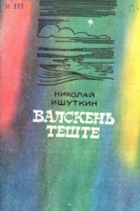 Краеведениянь кулят «Шкась. Тевтне. Ломантне».. _ (Закрытая группа) Информация на сайт НБ_4