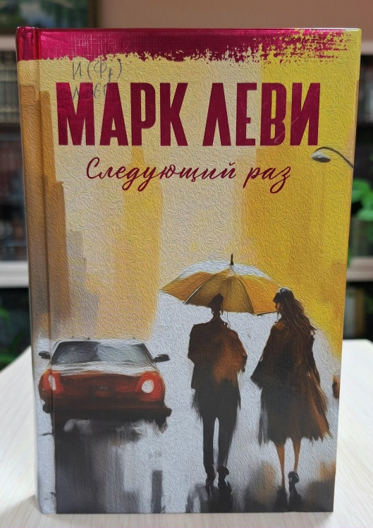 марк леви