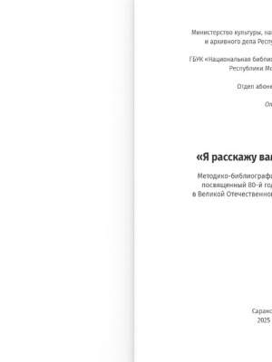 Методико-библиографический материал «Я расскажу.. _ (Закрытая группа) Информация на сайт НБ