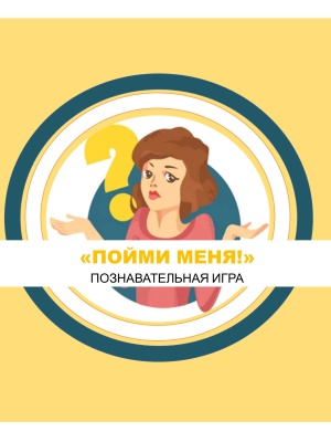 на 04.09 _Пойми меня!__ познавательная.. _ (Закрытая группа) Информация на сайт НБ_4