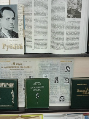 «Неожиданное чудо Рубцова»_ выставка-портрет.. _ (Закрытая группа) Информация на сайт НБ (2)