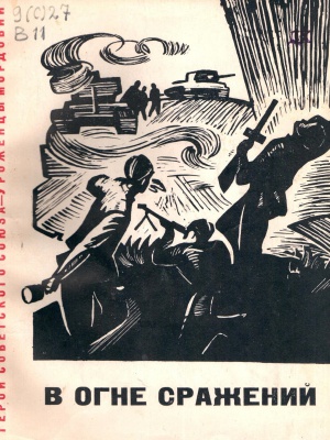 Онлайн-проект «Галерея памяти»_ Кочкуровский.. _ (Закрытая группа) Информация на сайт НБ_4