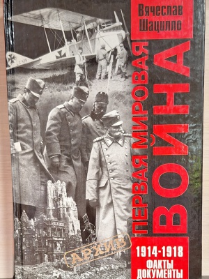 «Первая мировая_ триумф и трагедия»_ к 110-летию.. _ (Закрытая группа) Информация на сайт НБ_3