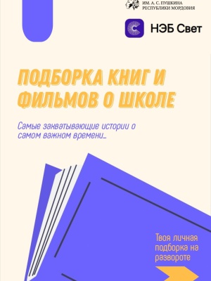 Подборка книг и фильмов о школе НЭБ _Свет_ _ (Закрытая группа) Информация на сайт НБ_2