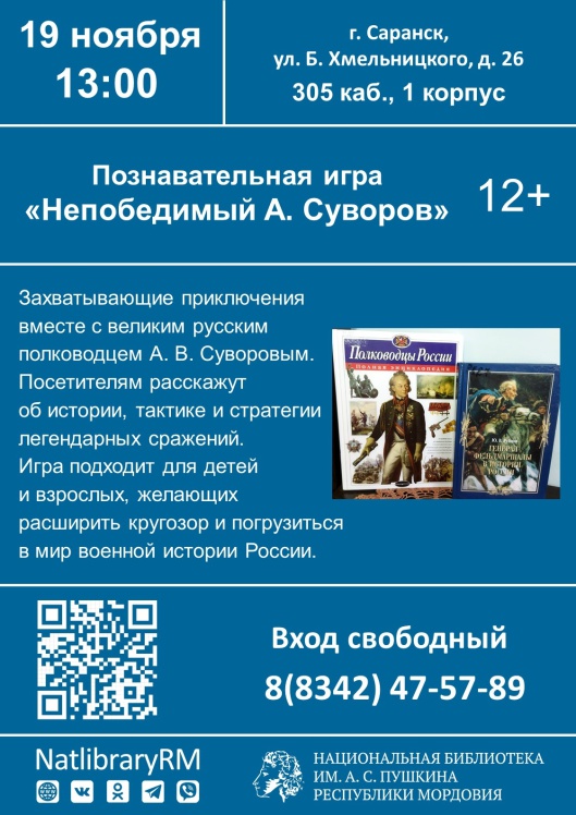 познавательная игра Непобедимый А. Суворов