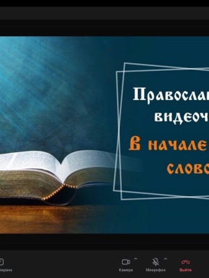 Православный видеочас «В начале было Слово…» _ (Закрытая группа) Информация на сайт НБ_5