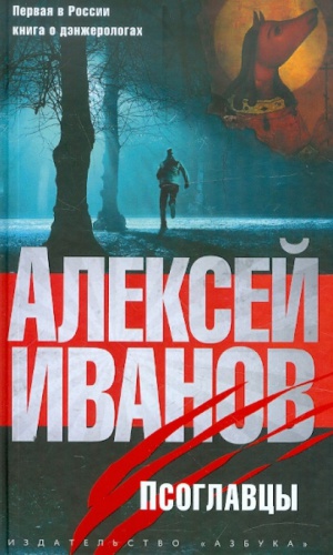 _PROчитаем__ интернет-проект. А Иванов _Псоглавцы_ _ (Закрытая группа) Информация на сайт НБ_1