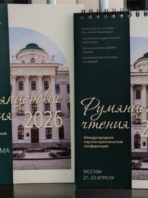 Пушкинка – участник Румянцевских чтений -2026 _ (Закрытая группа) Информация на сайт НБ (5)
