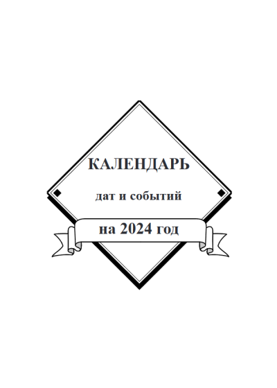 Screenshot 2023-07-21 at 12-26-41 Kalendar_dat_i_sobytiy_2024.pdf
