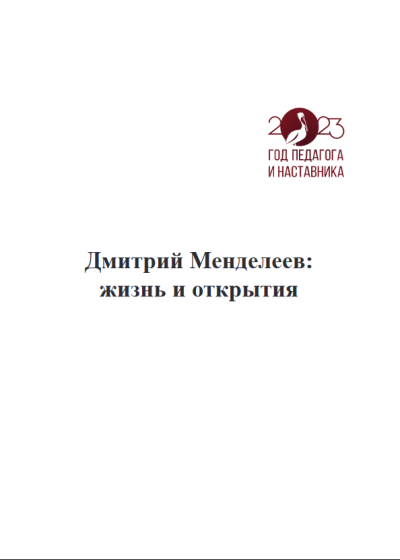 Screenshot 2023-08-01 at 17-25-07 Менделеев_развороты.pdf