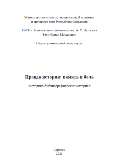 Screenshot 2023-10-31 at 10-53-37 Правда истории.pdf