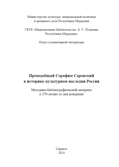 Screenshot 2024-02-22 at 13-42-29 Саровский.pdf