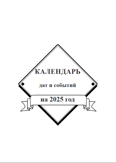 Screenshot 2024-06-21 at 15-47-36 Календарь дат и событий_2025.pdf
