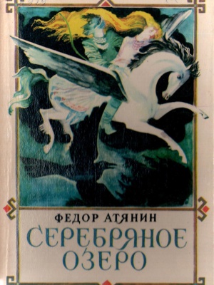 «Серебряное озеро Федора Атянина» _ час детской.. _ (Закрытая группа) Информация на сайт НБ_5