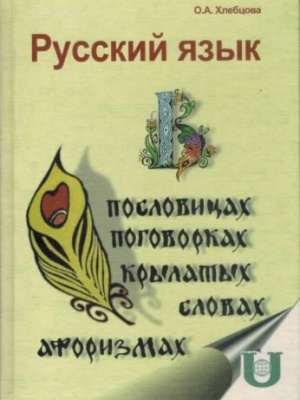 _Слово русское__ интернет-проект. О.А. Хлебцова.. _ (Закрытая группа) Информация на сайт НБ_1