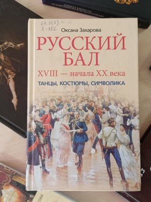 «Танцуют все!»_ книжная выставка _ (Закрытая группа) Информация на сайт НБ_1