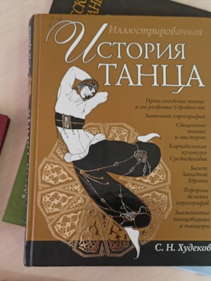 «Танцуют все!»_ книжная выставка _ (Закрытая группа) Информация на сайт НБ_4