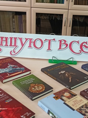 «Танцуют все!»_ книжная выставка _ (Закрытая группа) Информация на сайт НБ_5
