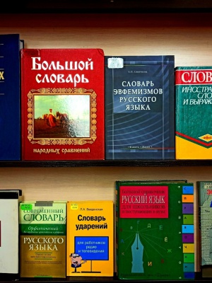 тематическая выставка _Его Величество Словарь_ _ (Закрытая группа) Информация на сайт НБ (1)