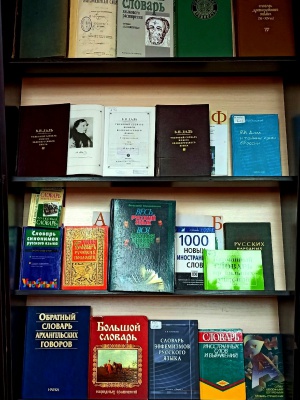 тематическая выставка _Его Величество Словарь_ _ (Закрытая группа) Информация на сайт НБ (4)