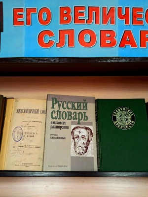 тематическая выставка _Его Величество Словарь_ _ (Закрытая группа) Информация на сайт НБ