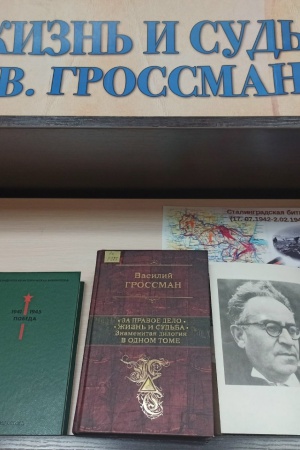 Тематическая выставка _Жизнь и судьба В. Гроссмана_.. _ (Закрытая группа) Информация на сайт НБ (2)