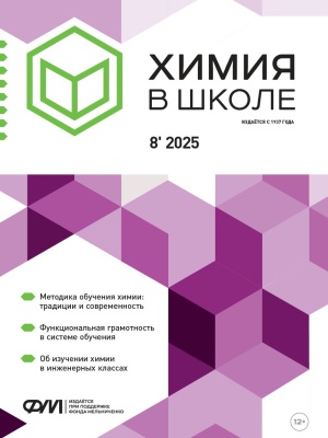 В Мире периодики_ _Химия в школе_ №8 2025 год _ (Закрытая группа) Информация на сайт НБ (1)
