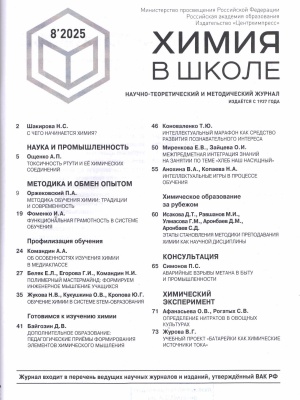 В Мире периодики_ _Химия в школе_ №8 2025 год _ (Закрытая группа) Информация на сайт НБ